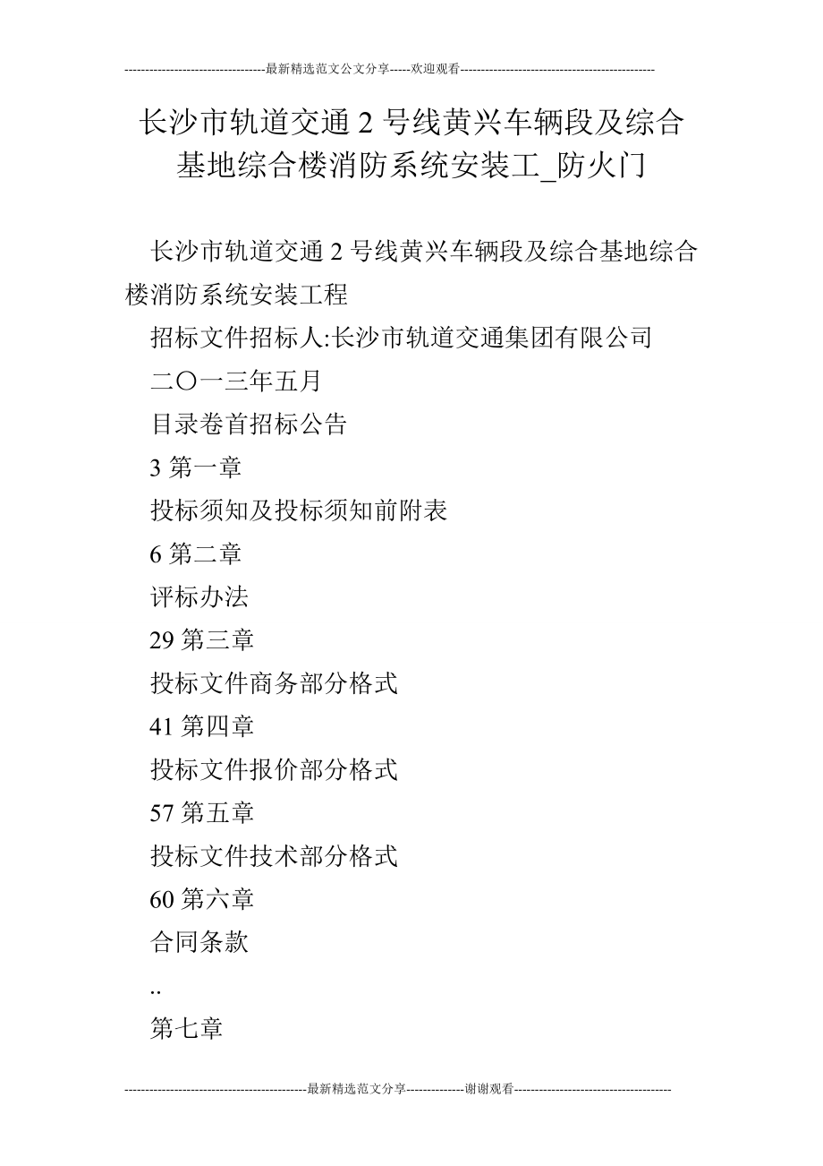 长沙市轨道交通2号线黄兴车辆段及综合基地综合楼消防系统安装工防火门.doc_第1页