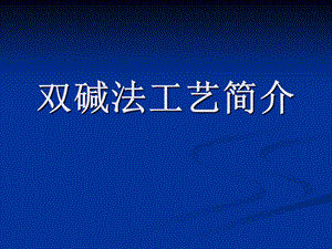 《双碱法工艺简介》PPT课件.ppt