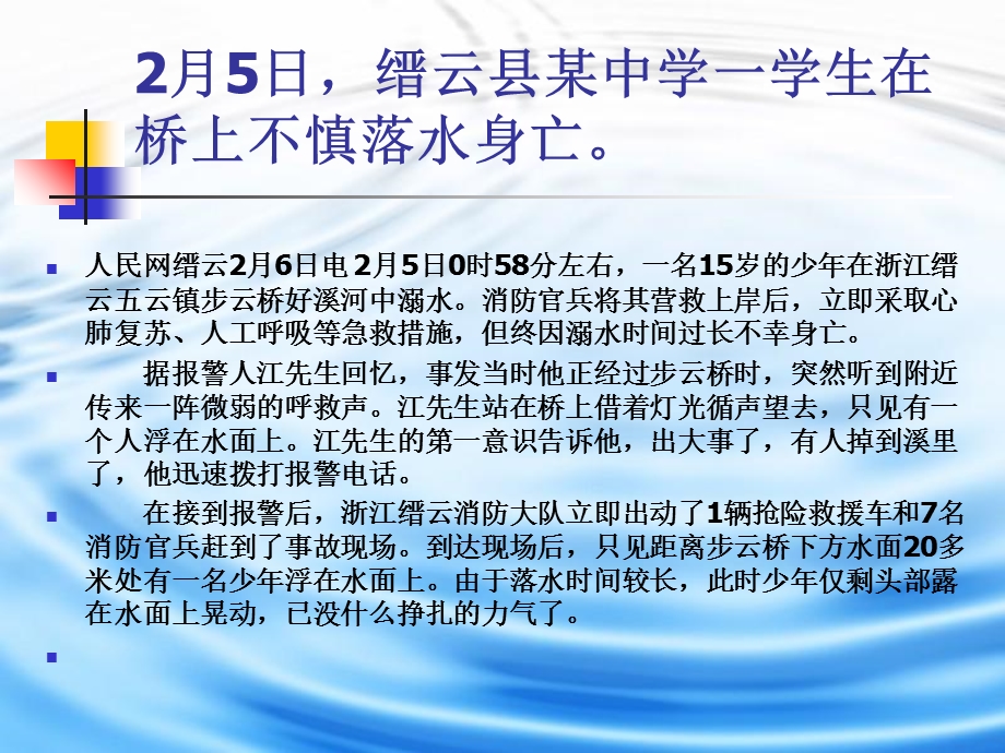 《防溺安全教育》PPT课件.ppt_第3页