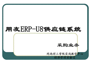 用友ERPU8供应链系统采购业务.ppt