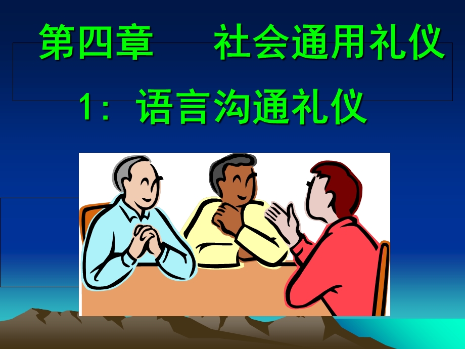 《语言沟通礼仪》PPT课件.ppt_第1页