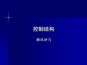 《控制结构》PPT课件.ppt