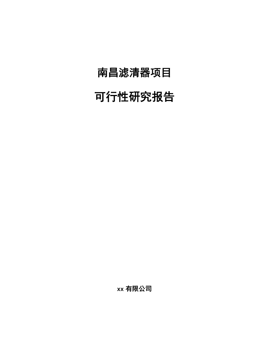 南昌滤清器项目可行性研究报告.docx_第1页