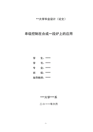 毕业设计论文串级控制在合成一段炉上的应用.doc