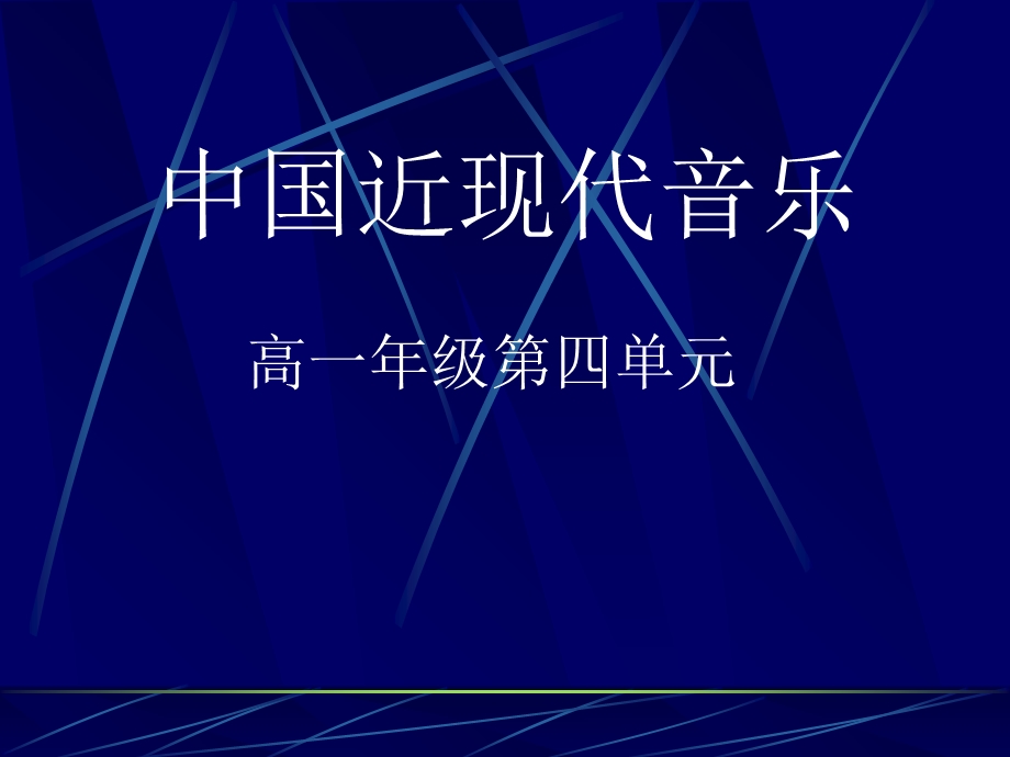 《近代音乐史》PPT课件.ppt_第1页