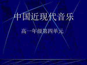 《近代音乐史》PPT课件.ppt