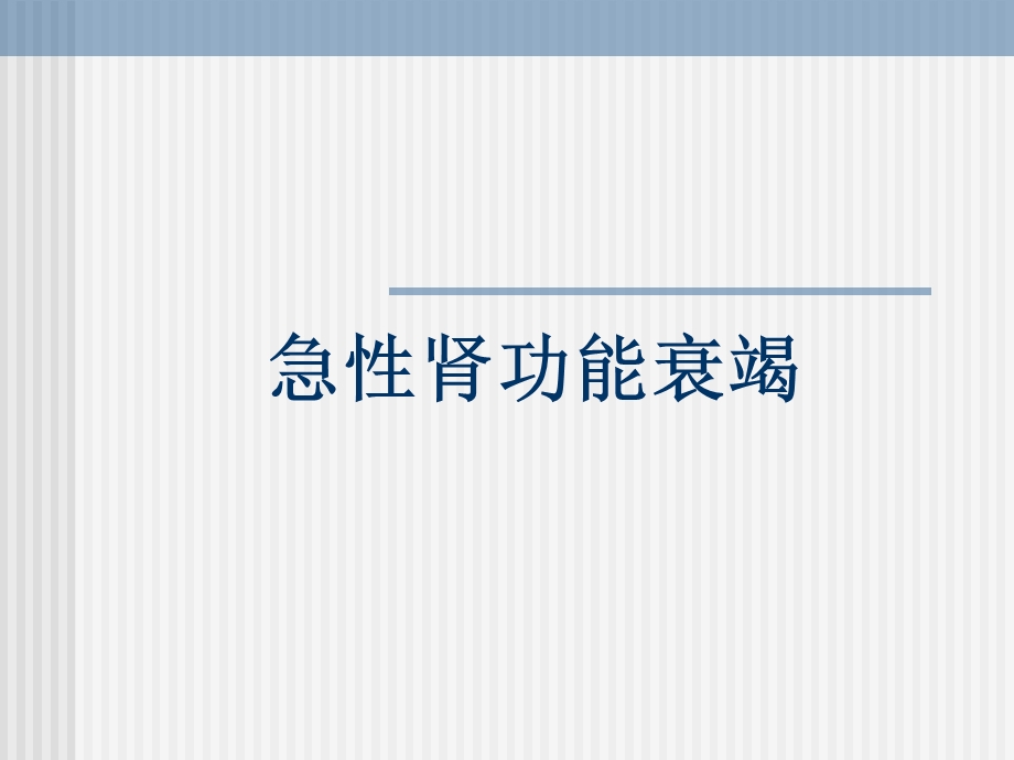 《急性肾功能衰竭》PPT课件.ppt_第1页