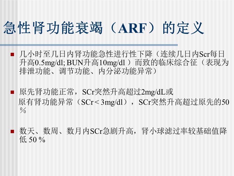 《急性肾功能衰竭》PPT课件.ppt_第2页