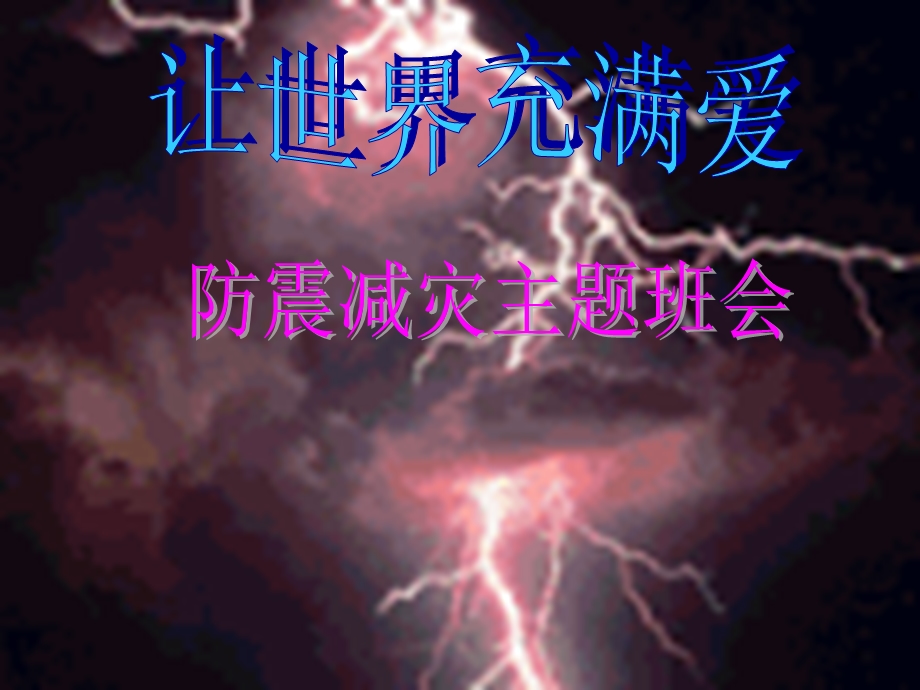 《让世界充满爱-防震减灾初中主题班会》PPT课件.ppt_第1页