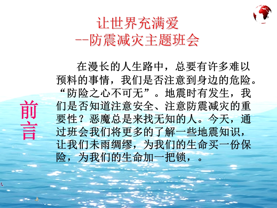 《让世界充满爱-防震减灾初中主题班会》PPT课件.ppt_第2页