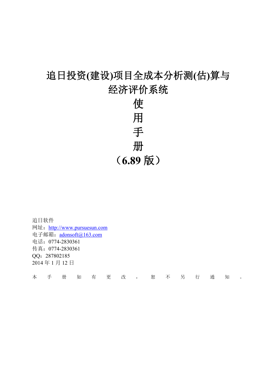 追日投资(建设)项目全成本分析测(估)算与经济评价系统使用手册(6.89版).doc_第1页