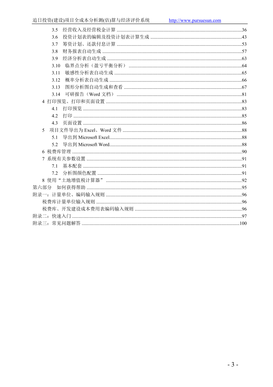 追日投资(建设)项目全成本分析测(估)算与经济评价系统使用手册(6.89版).doc_第3页