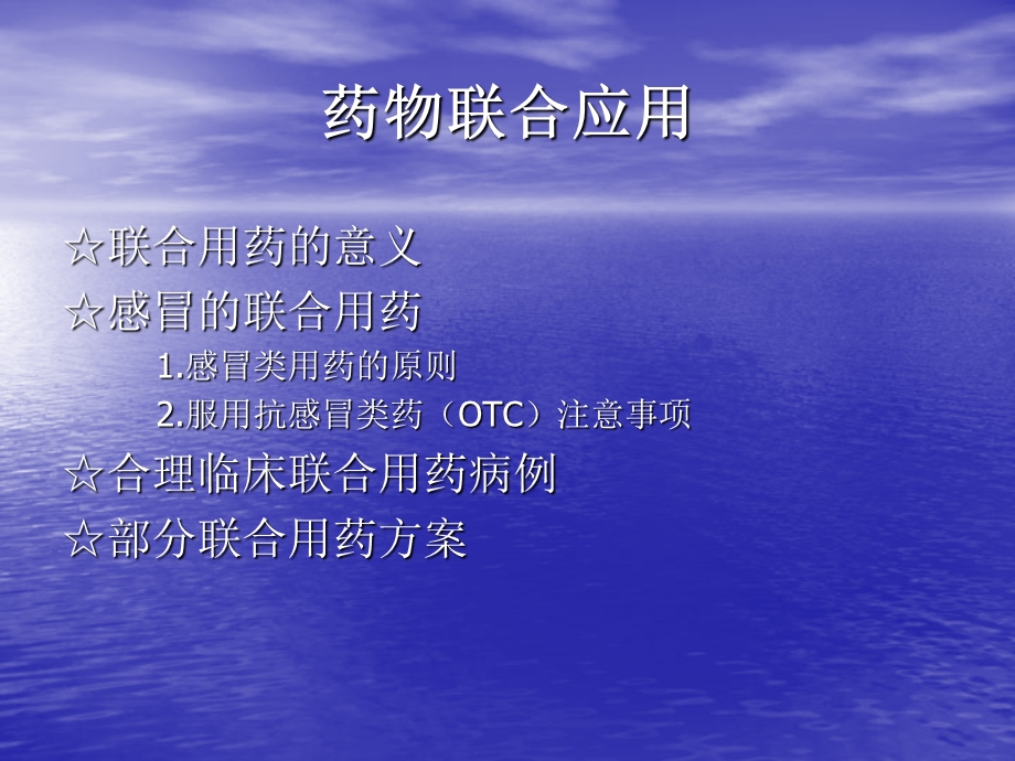 药物联合应用.ppt_第2页