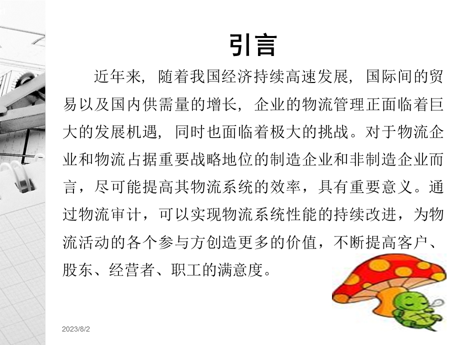 [企业管理]现代企业物流审计PPT.ppt_第2页