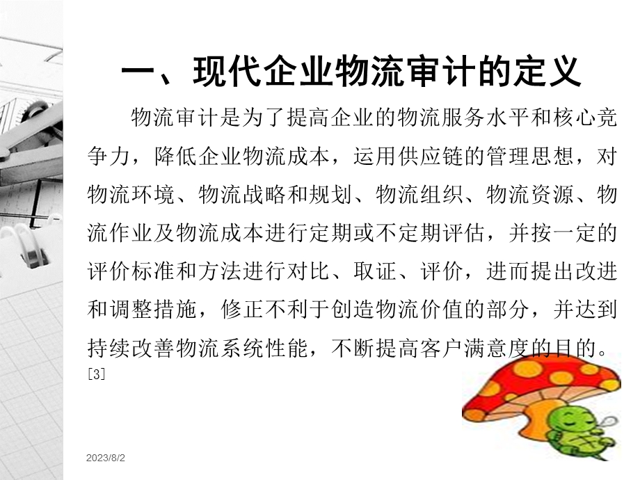 [企业管理]现代企业物流审计PPT.ppt_第3页