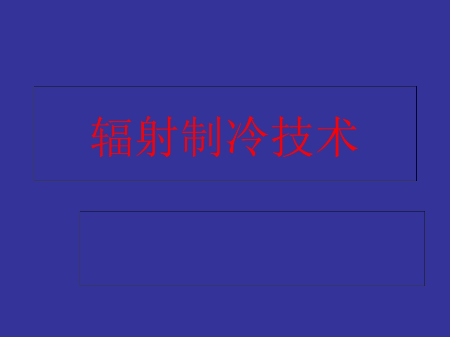 《辐射制冷技术》PPT课件.ppt_第1页