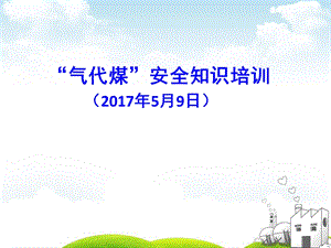 《气代煤安全知识》PPT课件.ppt