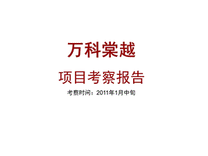 《调研报告万科》PPT课件.ppt