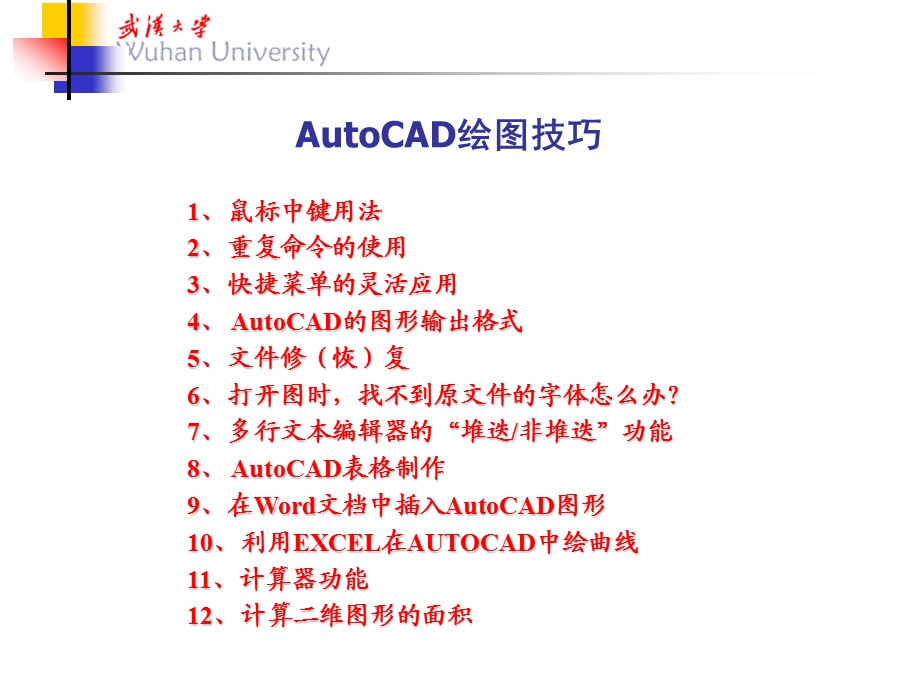 AutoCAD绘图技巧.ppt_第1页