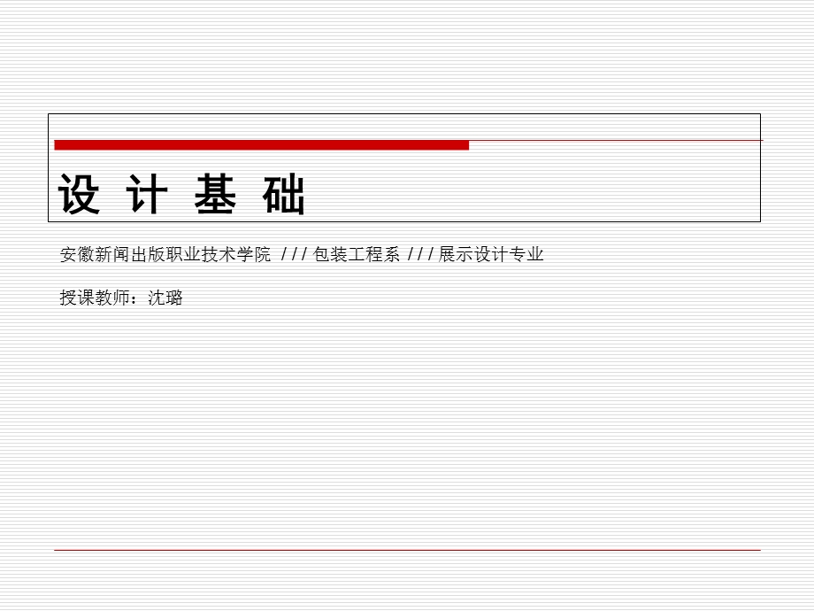 《设计基础》PPT课件.ppt_第1页