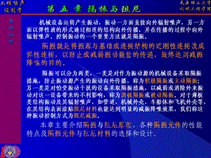 《隔振与阻尼》PPT课件.ppt