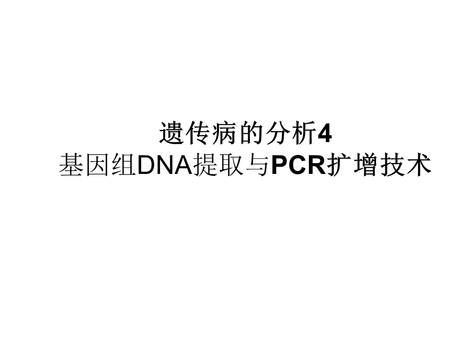 遗传病分析4基因组DNA提取与PCR扩增技术.ppt_第1页