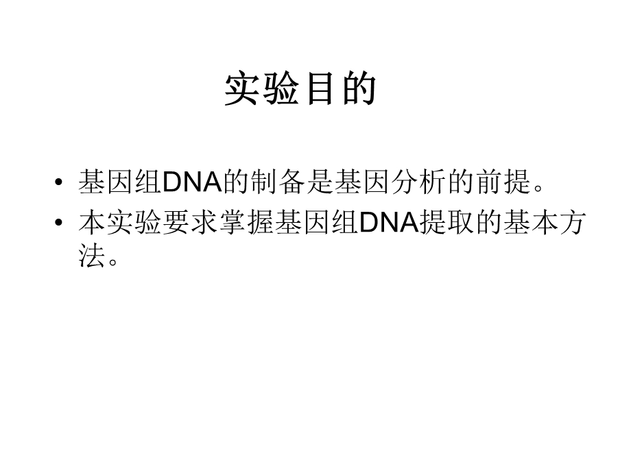 遗传病分析4基因组DNA提取与PCR扩增技术.ppt_第3页