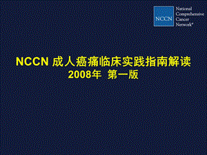 转发NCCN成人癌痛临床实践指南解读.ppt