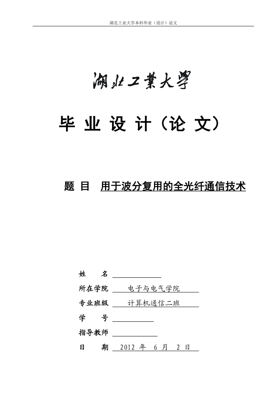 毕业设计论文用于波分复用的全光纤通信技术.doc_第1页