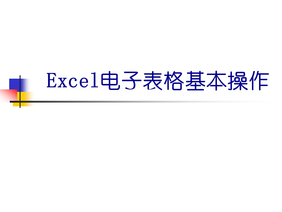 Excel实用操作.ppt_第1页