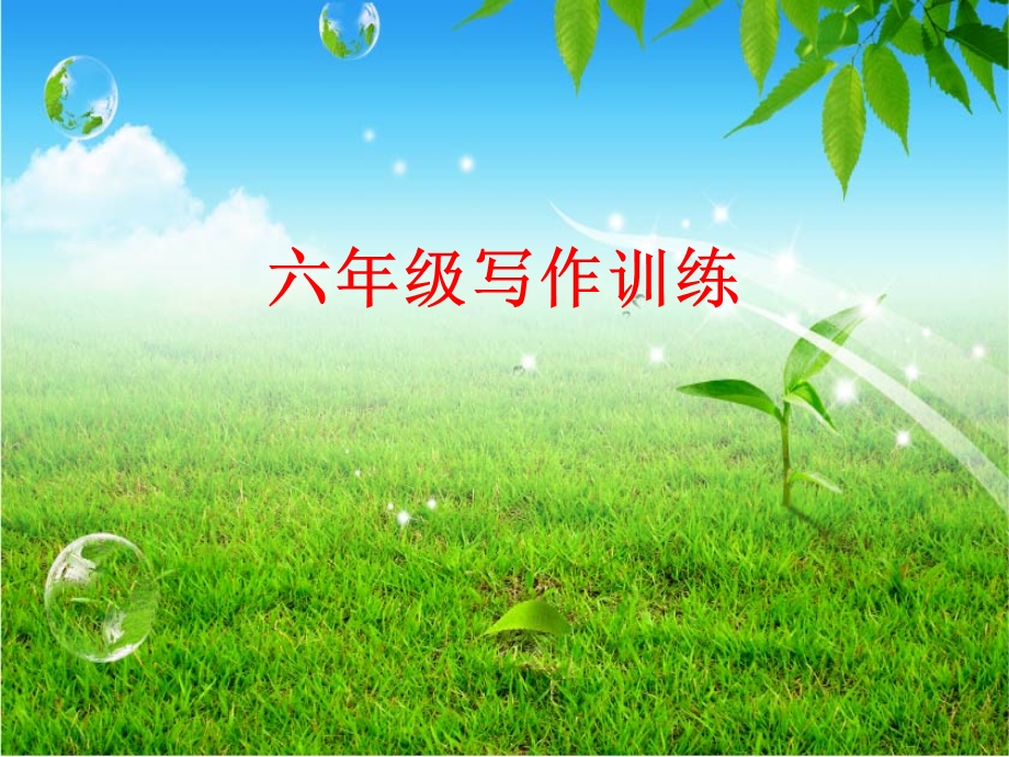 《小学作文训练》PPT课件.ppt_第1页