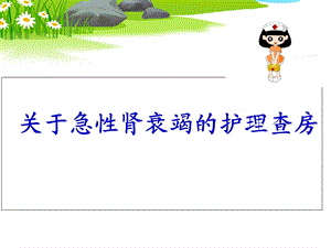 《肾科护理查房》PPT课件.ppt