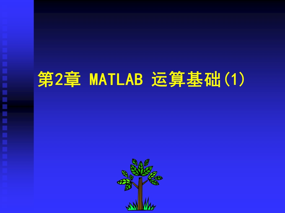 第2章 MATLAB 运算基础.ppt