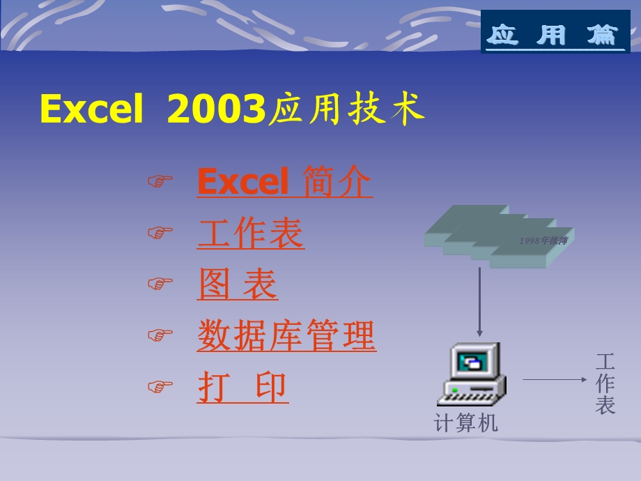 Excel2003使用基础.ppt_第1页