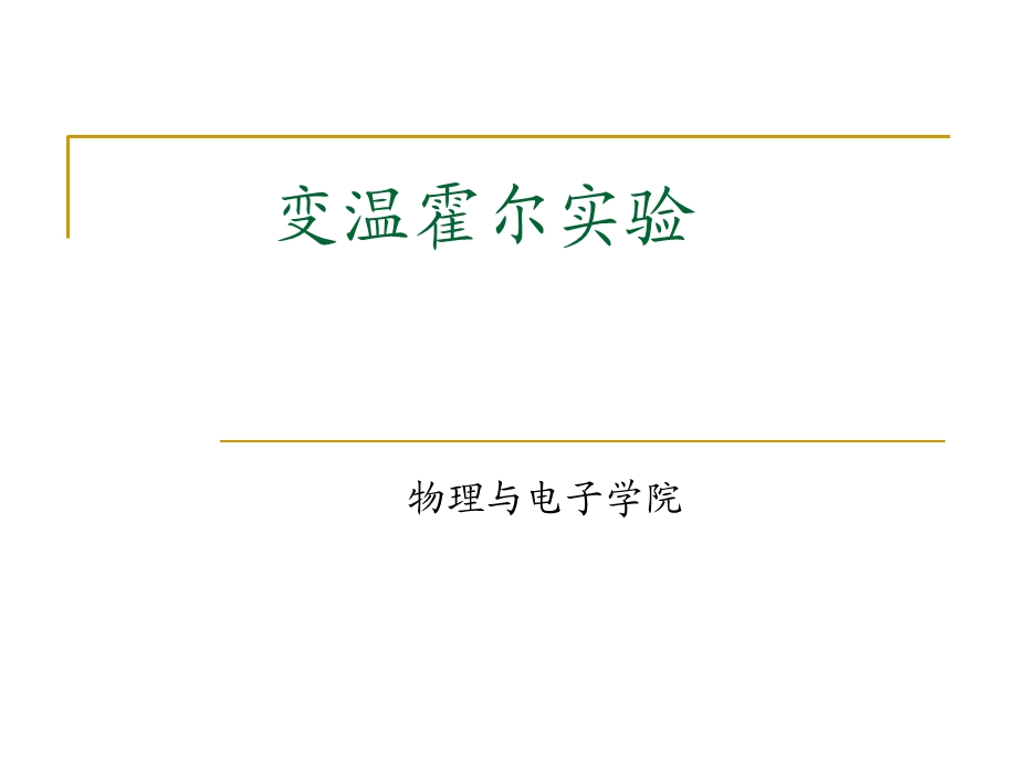 《变温霍尔实验》PPT课件.ppt_第1页