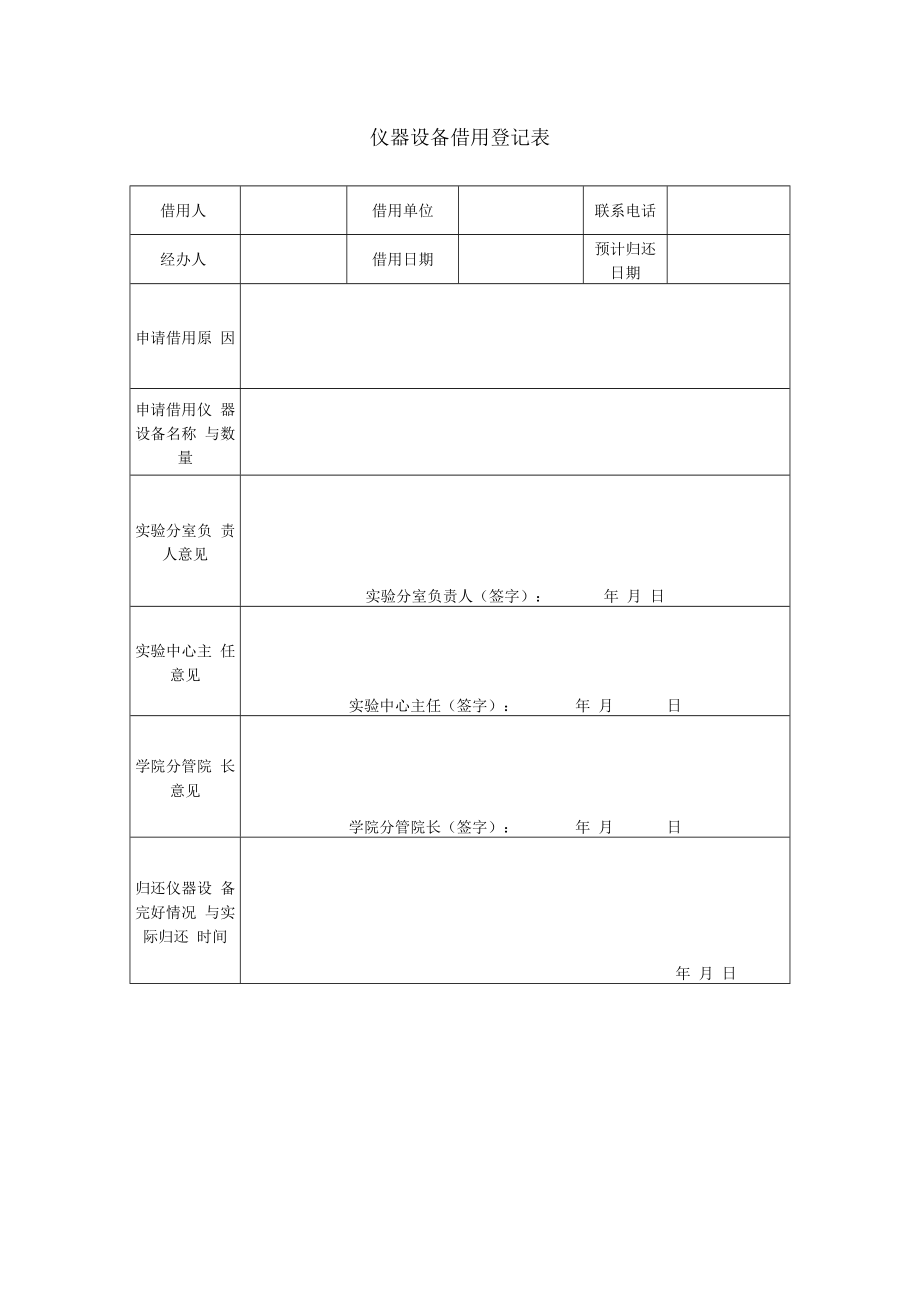 仪器设备借用登记表.docx_第1页