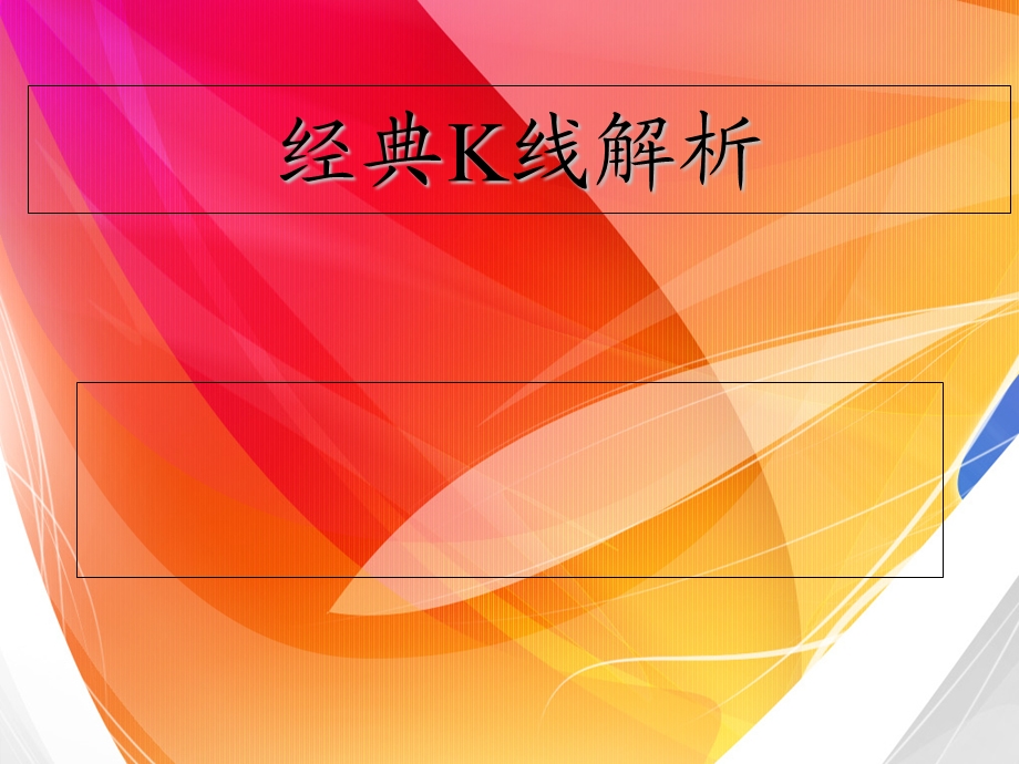 《经典K线解析》PPT课件.ppt_第1页