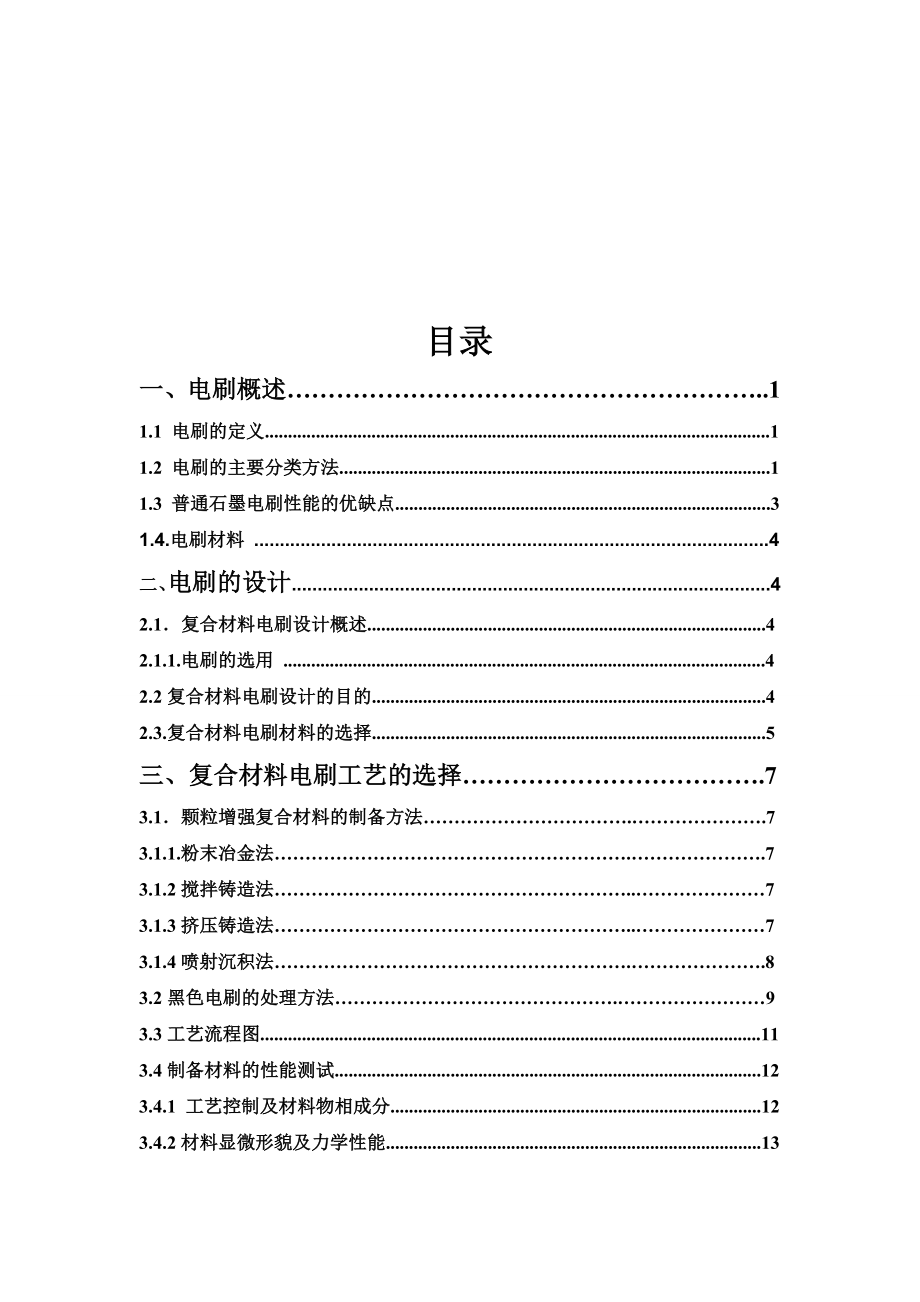 课程设计论文二硫化钼银基复合材料电刷制备.doc_第2页