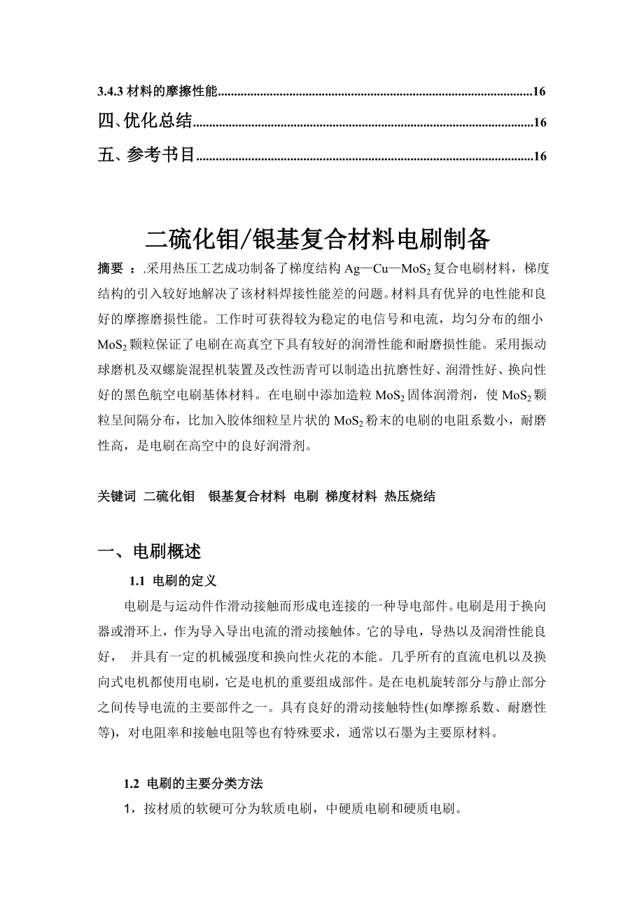 课程设计论文二硫化钼银基复合材料电刷制备.doc_第3页