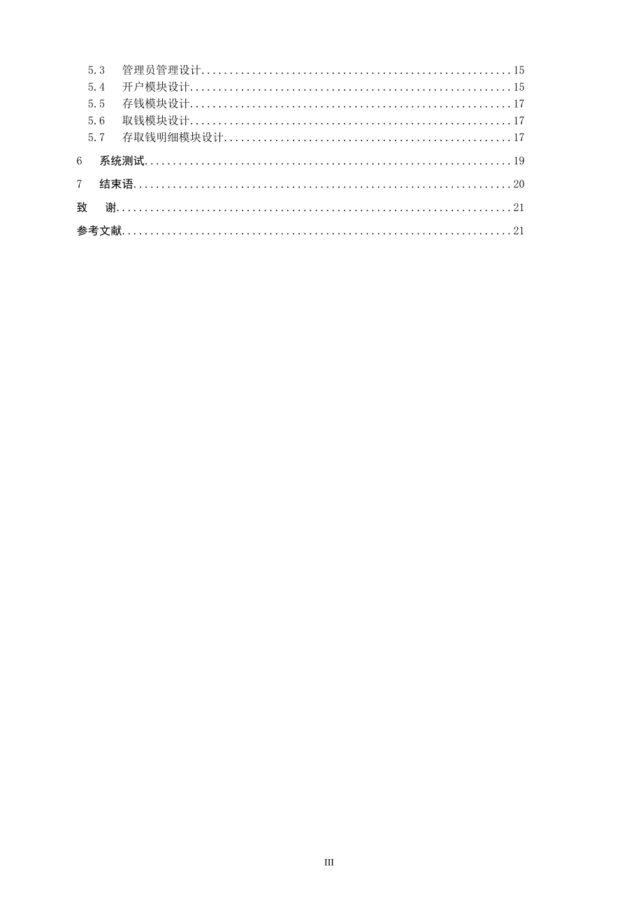 毕业设计论文信用合作社管理系统.doc_第3页