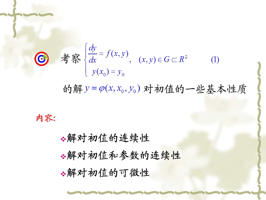 常微分解对初值的连续性和可微性定理.ppt_第2页