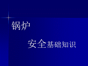 《锅炉安全基础知识》PPT课件.ppt