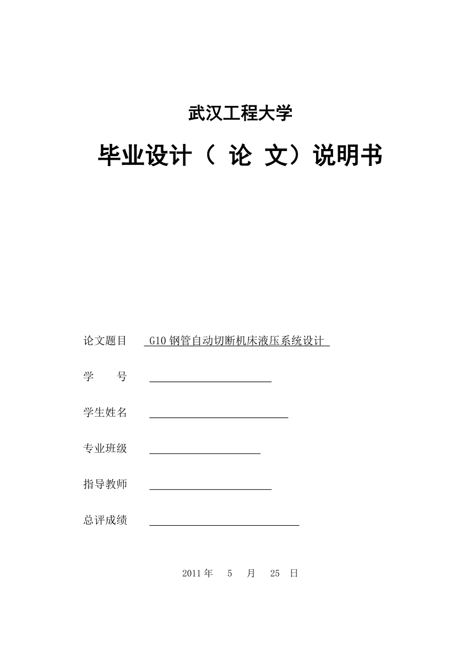 毕业设计论文G10钢管自动切断机床液压系统设计.doc_第1页