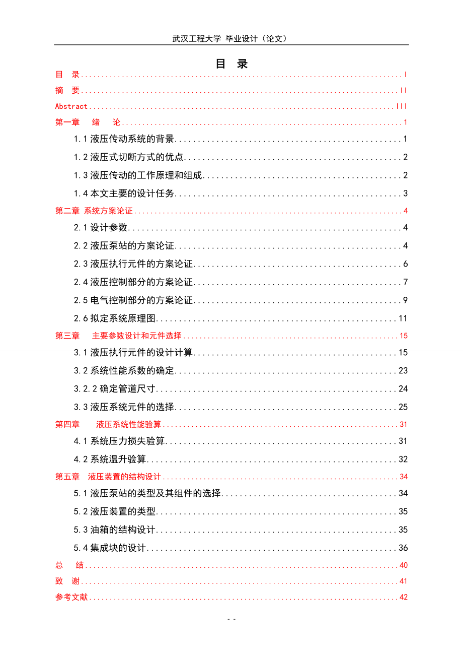 毕业设计论文G10钢管自动切断机床液压系统设计.doc_第2页