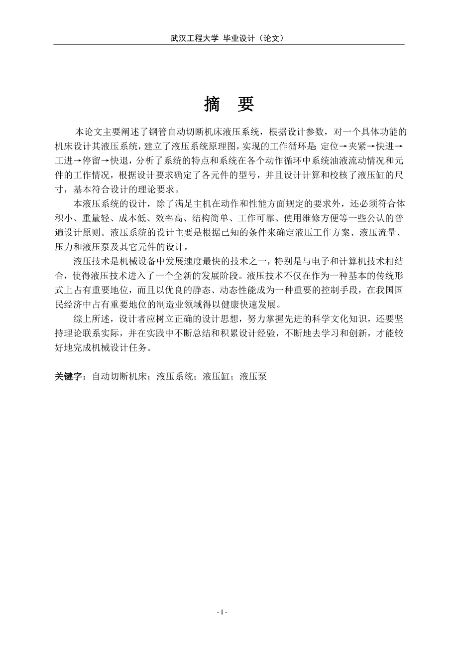 毕业设计论文G10钢管自动切断机床液压系统设计.doc_第3页