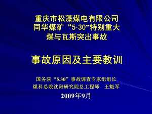 《同华煤矿事故案例》PPT课件.ppt