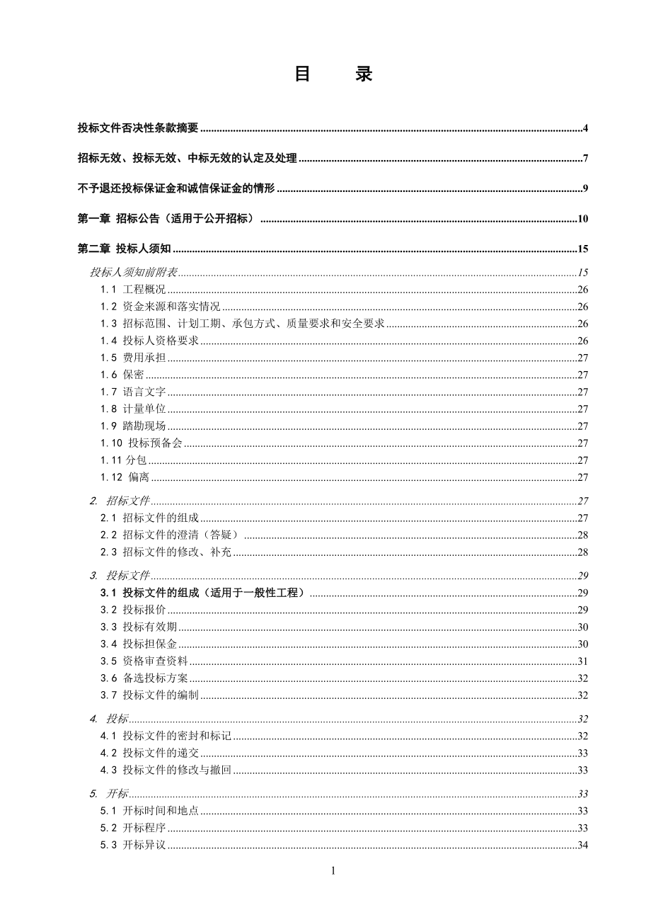 打印稿77四标段、九江水厂至沙头水厂DN1400供水管道工程—珠二环路基段K4 060 K5 560.doc_第2页