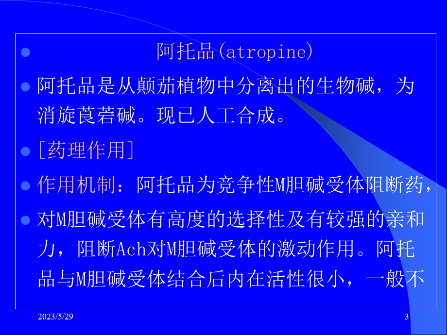 药理学——第8章胆碱受体阻断药(I)—M胆碱受体阻断药.ppt_第3页