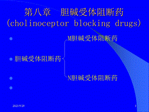 药理学——第8章胆碱受体阻断药(I)—M胆碱受体阻断药.ppt