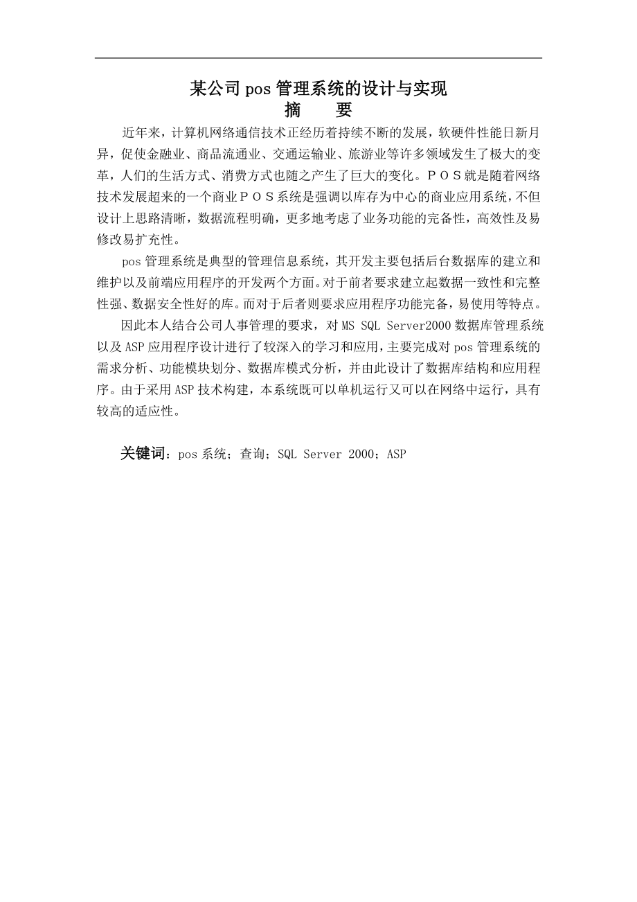 毕业设计论文某公司pos管理系统的设计与实现.doc_第1页